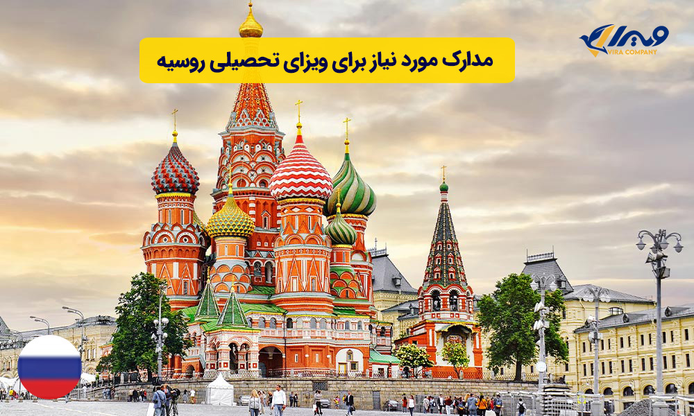 ویزای تحصیلی روسیه