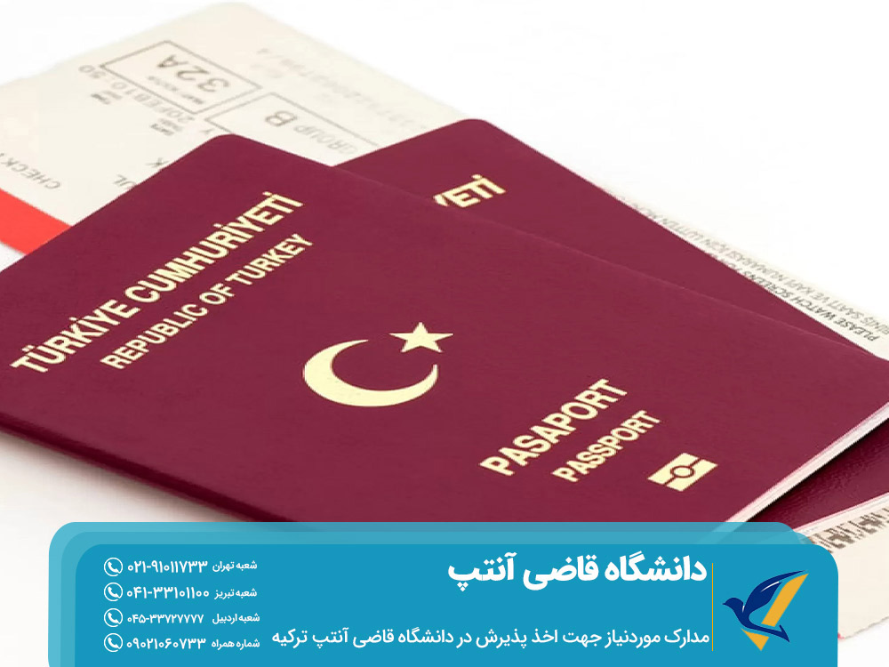 مدارک مورد نیاز جهت اخذ پذیرش در دانشگاه قاضی آنتپ