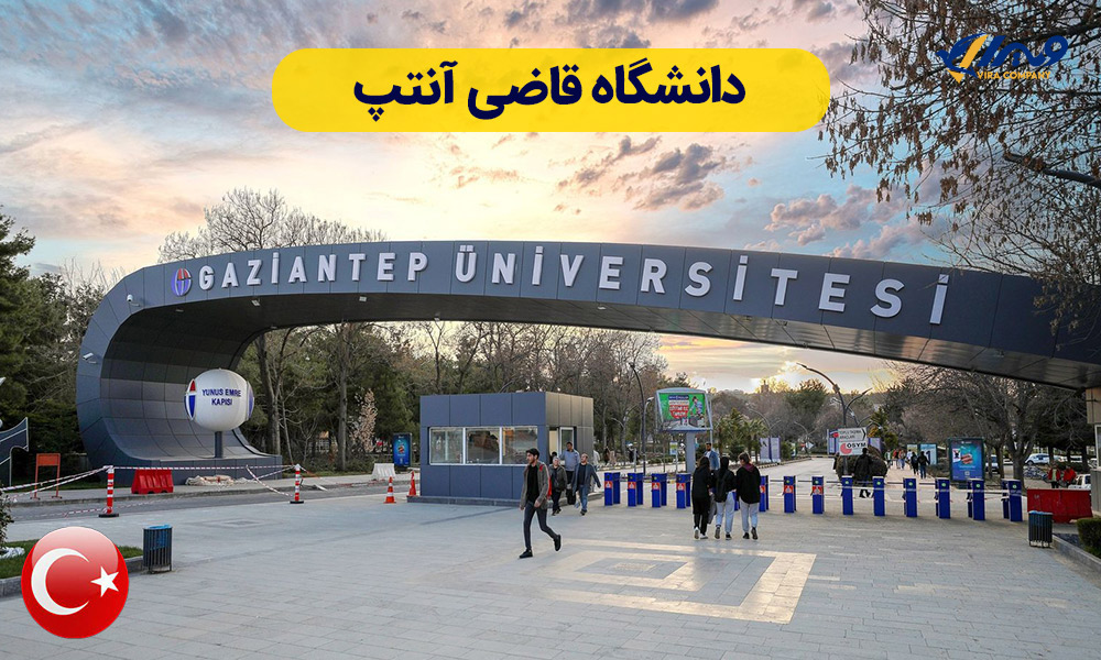 دانشگاه قاضی آنتپ