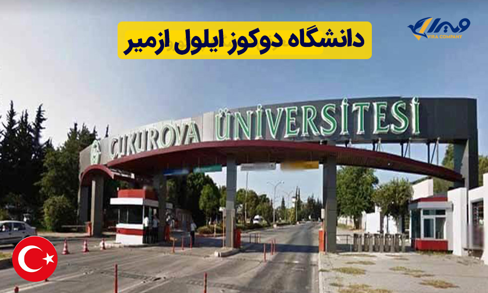 معرفی دانشگاه چوکوروا