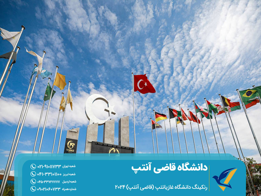 رنکینگ دانشگاه قاضی آنتپ