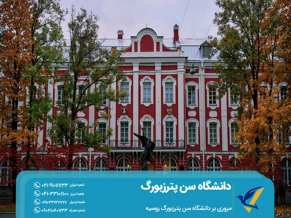 مروری بر دانشگاه سن پترزبورگ روسیه