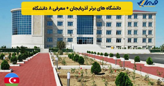 دانشگاه های برتر آذربایجان + معرفی ۸ دانشگاه