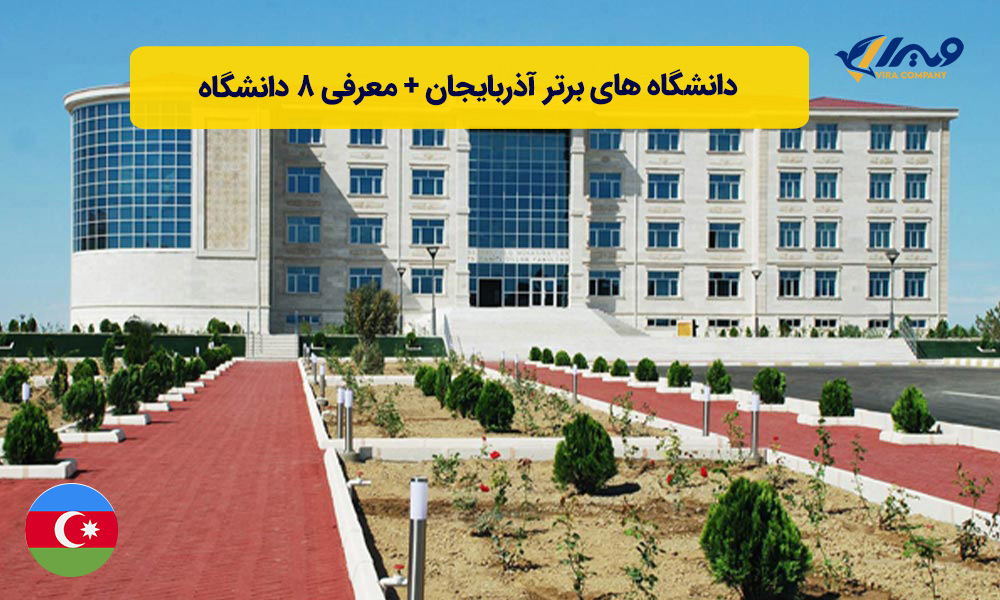 دانشگاه های برتر آذربایجان