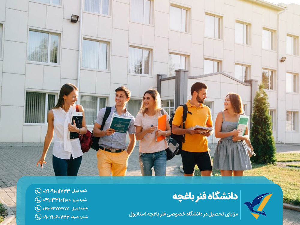 مزایای تحصیل در دانشگاه خصوصی فنر باغچه استانبول