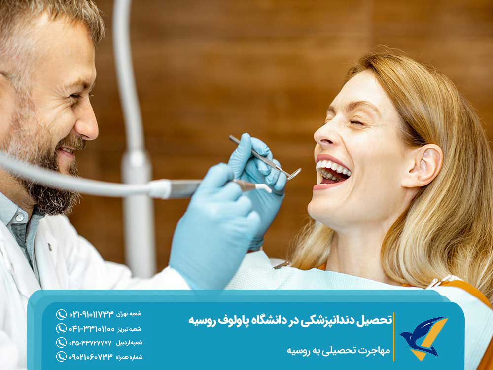 مزایای تحصیل دندانپزشکی در دانشگاه پاولوف روسیه