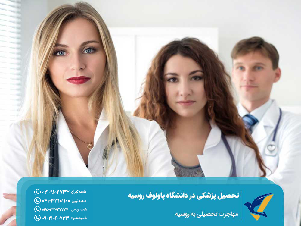 شرایط تحصیل پزشکی در دانشگاه پاولوف روسیه