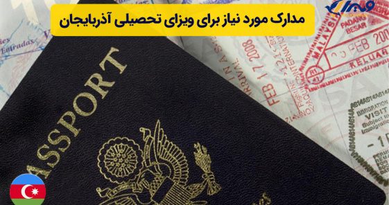 مدارک مورد نیاز برای ویزای تحصیلی آذربایجان