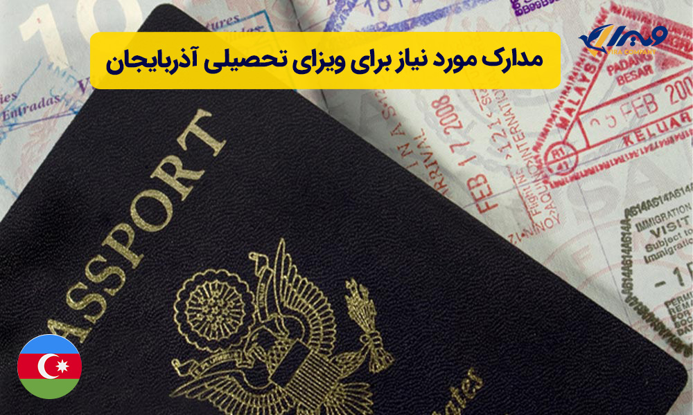 ویزای تحصیلی آذربایجان
