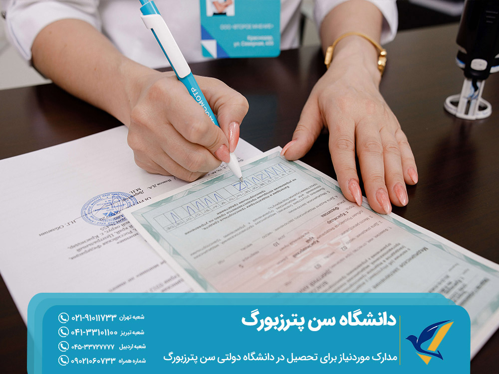 مدارک موردنیاز برای تحصیل در دانشگاه سن پترزبورگ