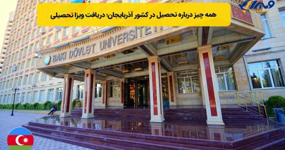همه چیز درباره تحصیل در کشور آذربایجان؛ دریافت ویزا تحصیلی