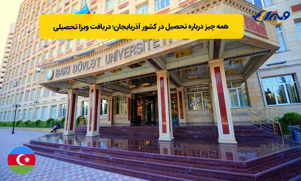 تحصیل در کشور آذربایجان