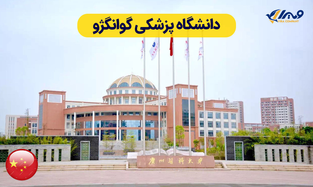 دانشگاه پزشکی گوانگژو