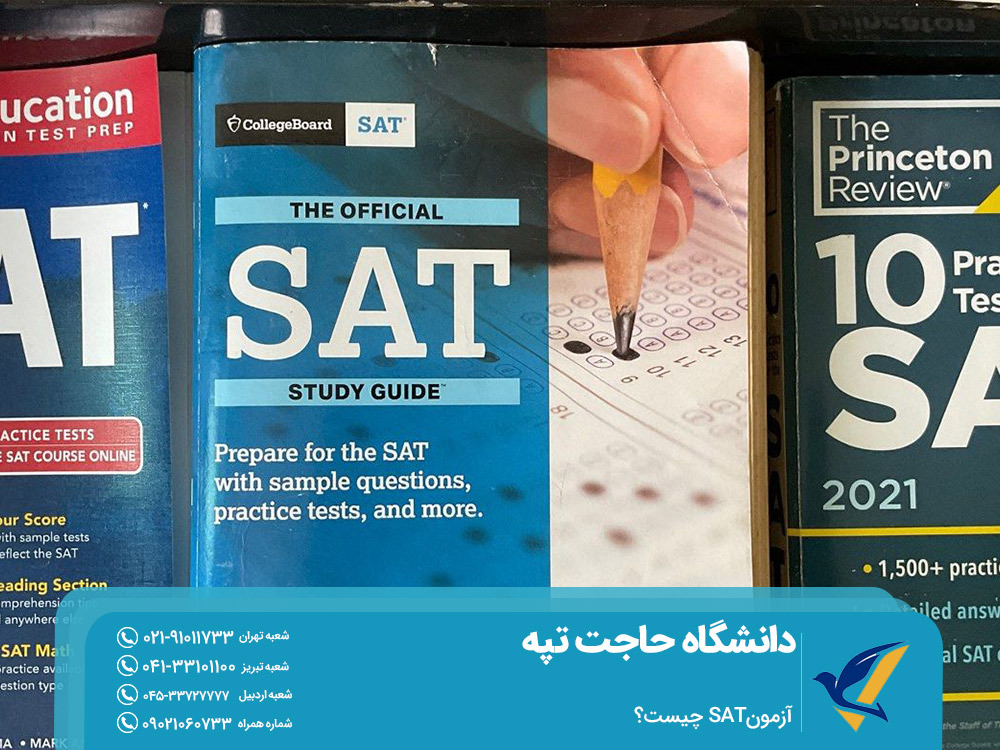 آزمون SAT دانشگاه حاجت تپه