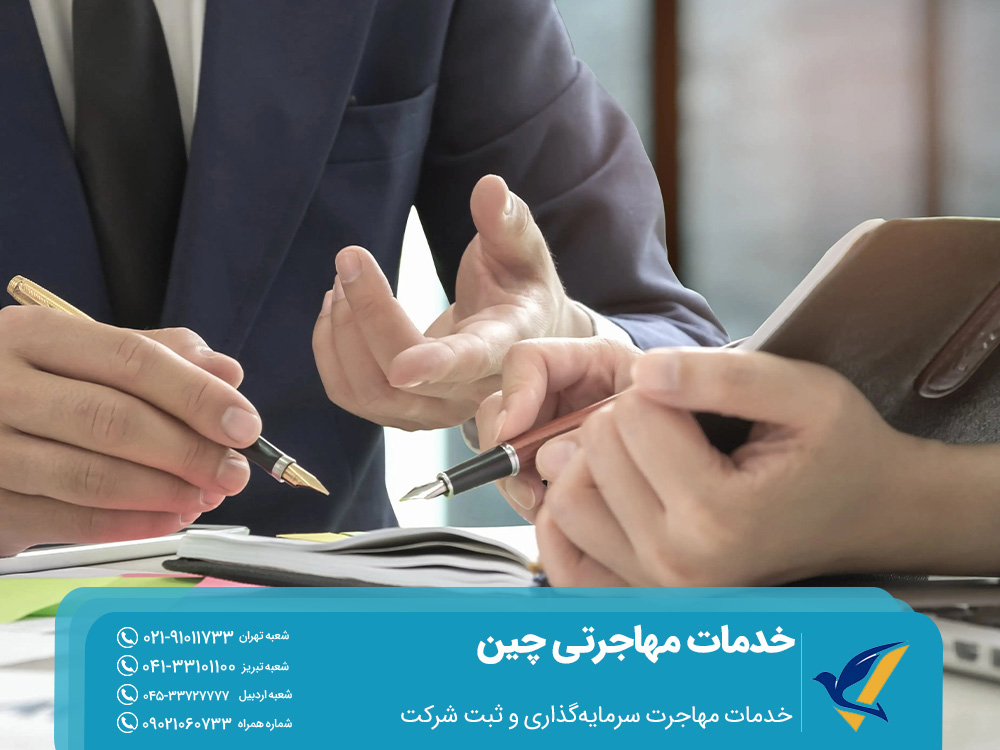خدمات مهاجرت سرمایه‌گذاری و ثبت شرکت