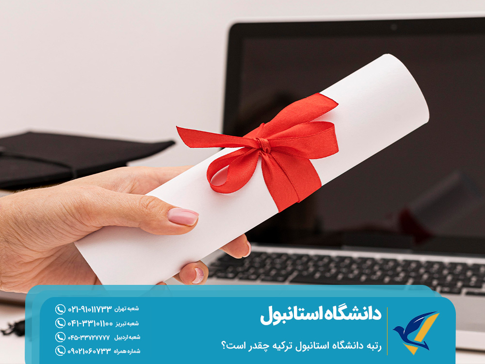 رتبه دانشگاه استانبول ترکیه چقدر است؟