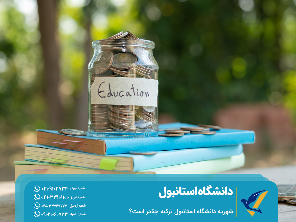 شهریه دانشگاه استانبول ترکیه چقدر است؟