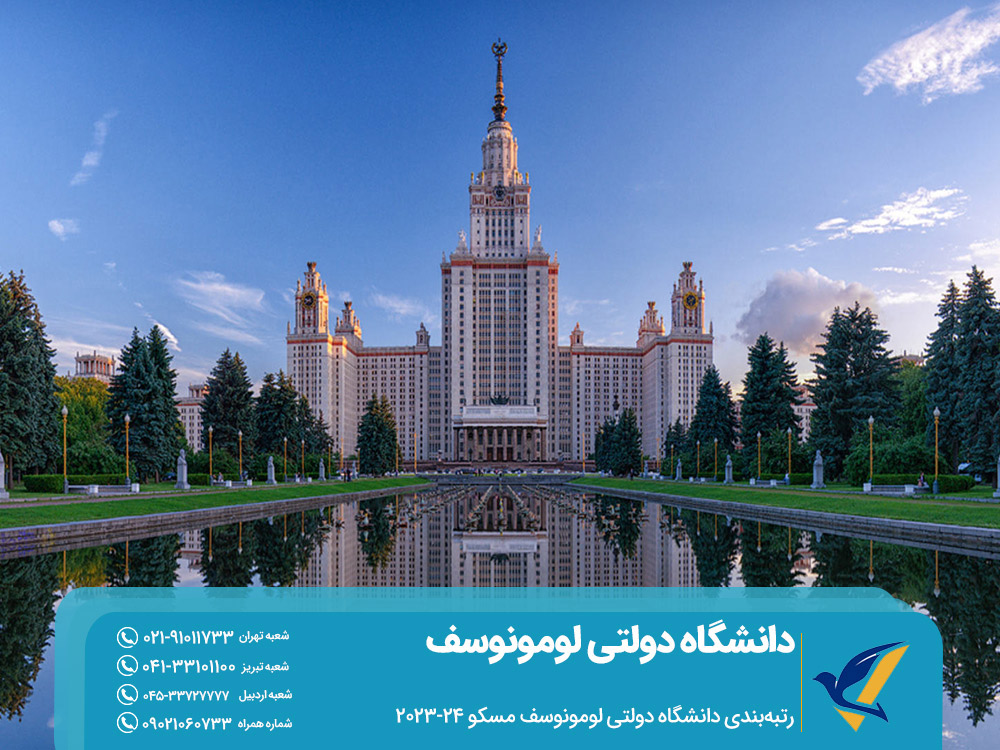 رتبه بندی دانشگاه دولتی لومونوسف روسیه