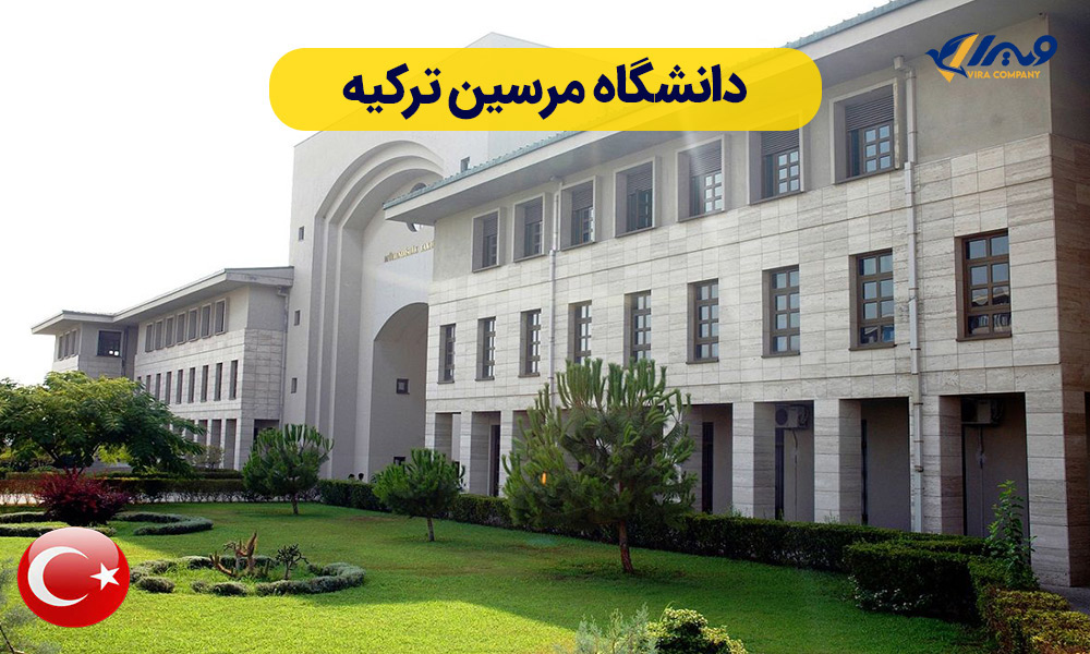 دانشگاه مرسین ترکیه