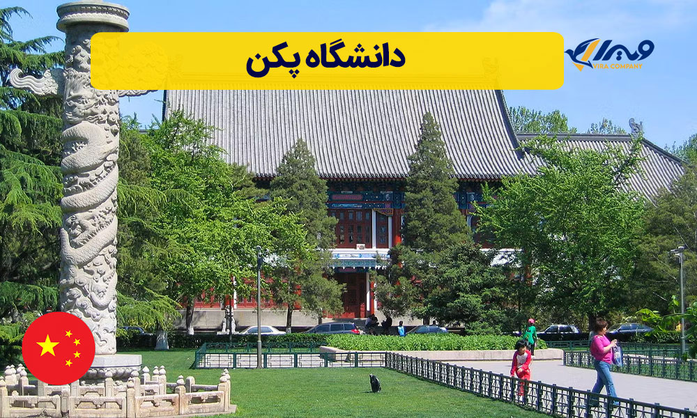 دانشگاه پکن