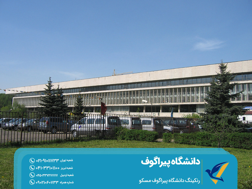 رنکینگ دانشگاه پیراگوف مسکو