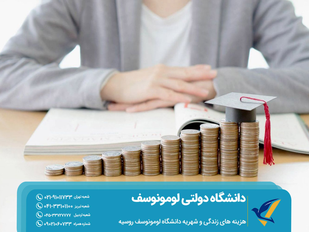 شهریه دانشگاه لومونوسف روسیه