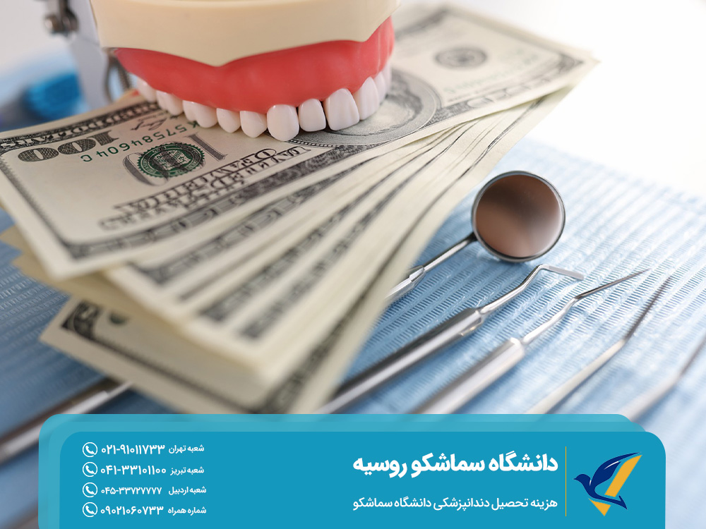 هزینه تحصیل دندانپزشکی دانشگاه سماشکو