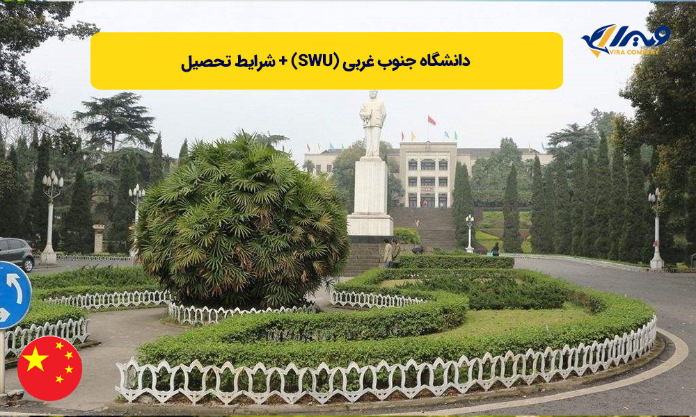 دانشگاه جنوب غربی