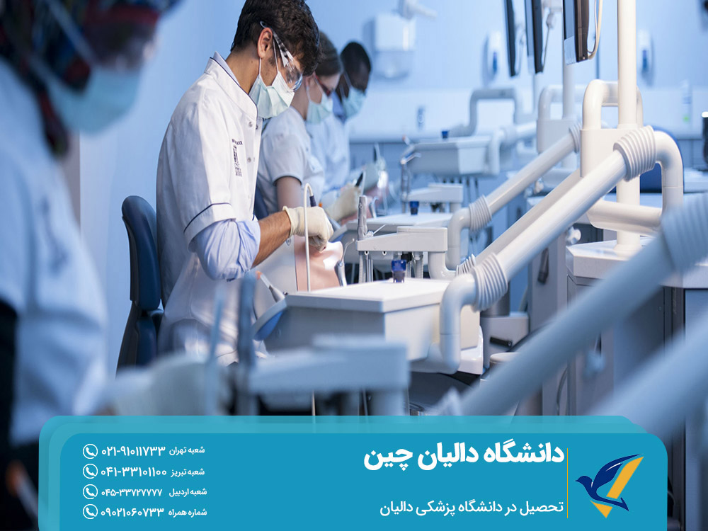 تحصیل در دانشگاه پزشکی دالیان 