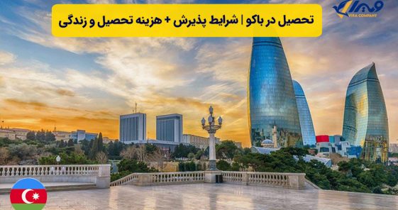 تحصیل در باکو | شرایط پذیرش + هزینه تحصیل و زندگی