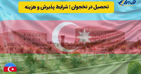 تحصیل در نخجوان | شرایط پذیرش و هزینه تحصیل و زندگی (۲۰۲۴)