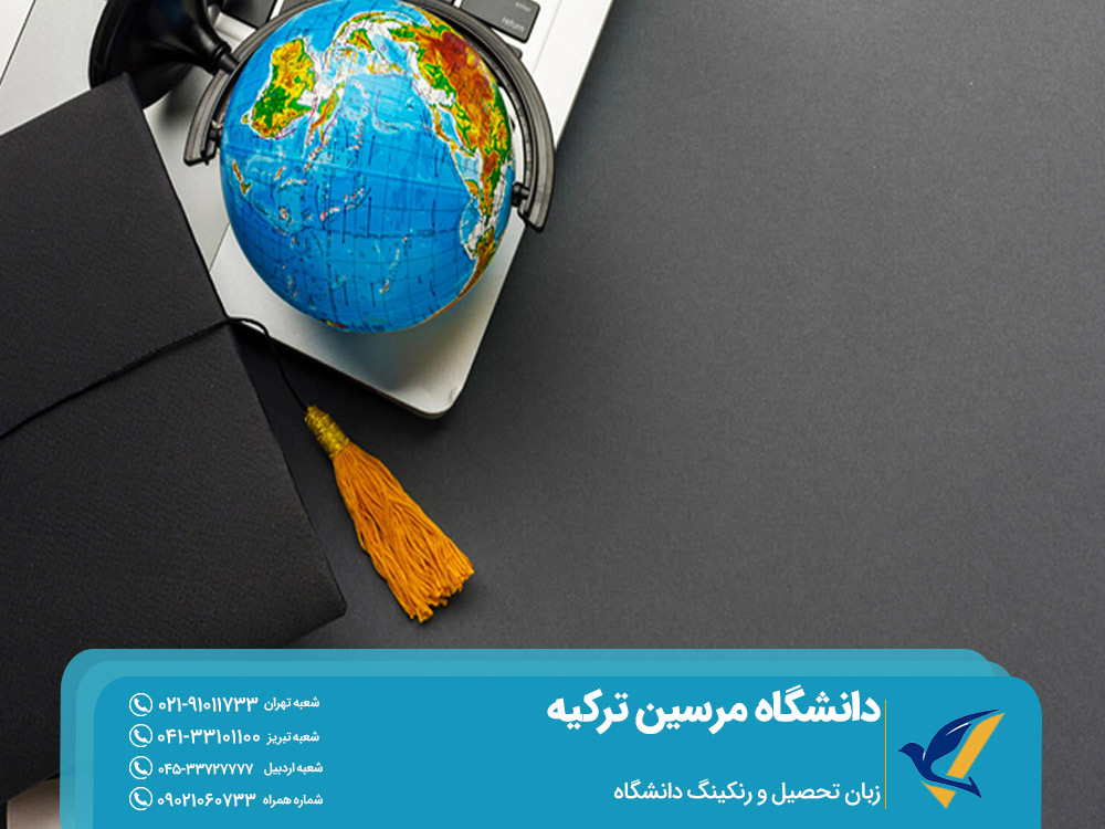 تحصیل در ترکیه دانشگاه مرسین