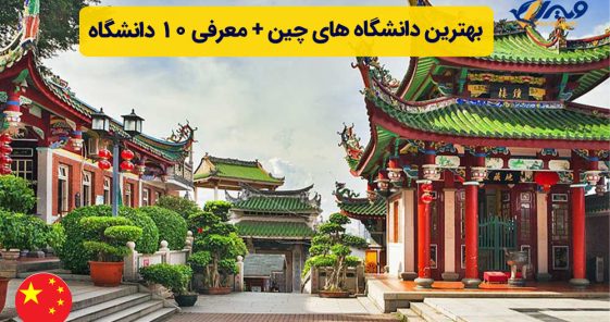 بهترین دانشگاه های چین + معرفی ۱۰ دانشگاه