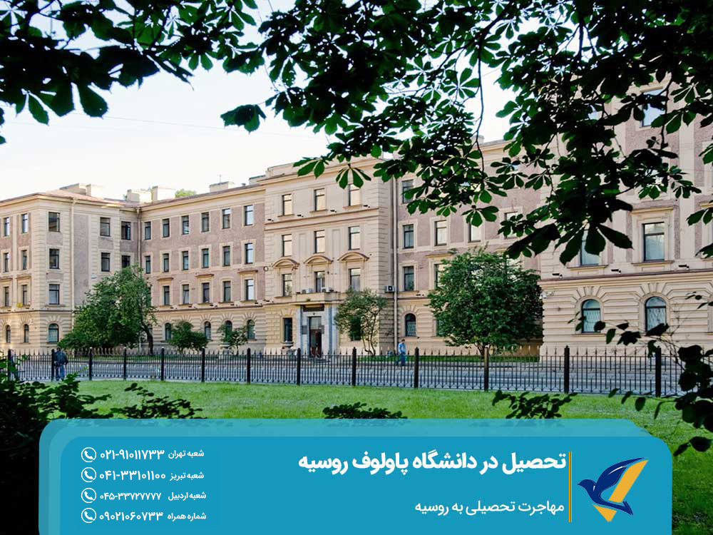 هزینه تحصیل در دانشگاه پاولوف روسیه