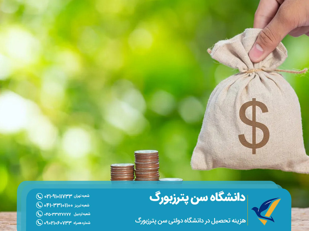 هزینه تحصیل در دانشگاه دولتی سن پترزبورگ