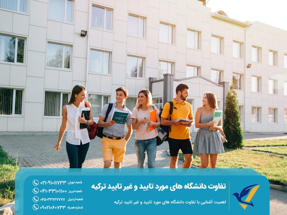 اهمیت آشنایی با تفاوت دانشگاه های مورد تایید و غیر تایید ترکیه