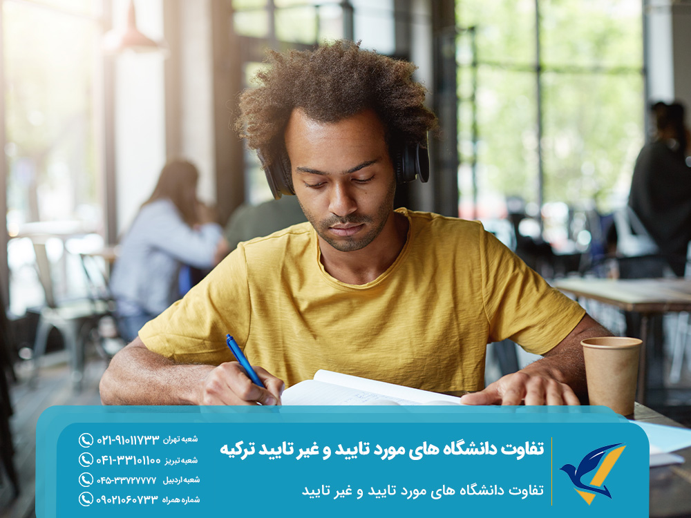 تفاوت دانشگاه های مورد تایید و غیر تایید