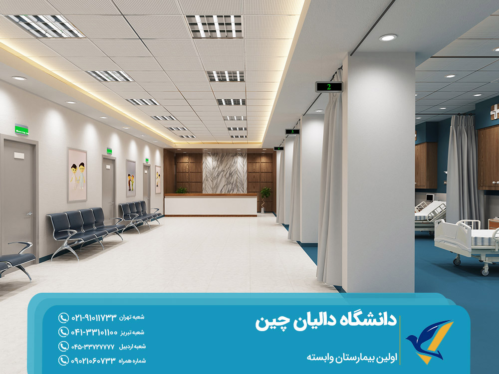 اولین بیمارستان وابسته دانشگاه پزشکی دالیان