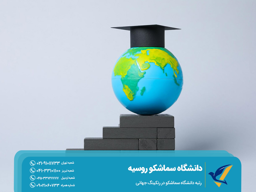 رتبه دانشگاه سماشکو در رنکینگ جهانی