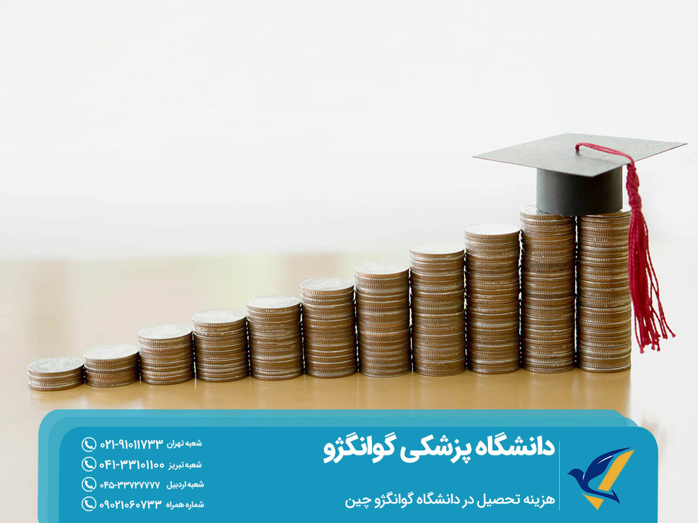 هزینه تحصیل در دانشگاه گوانگژو چین