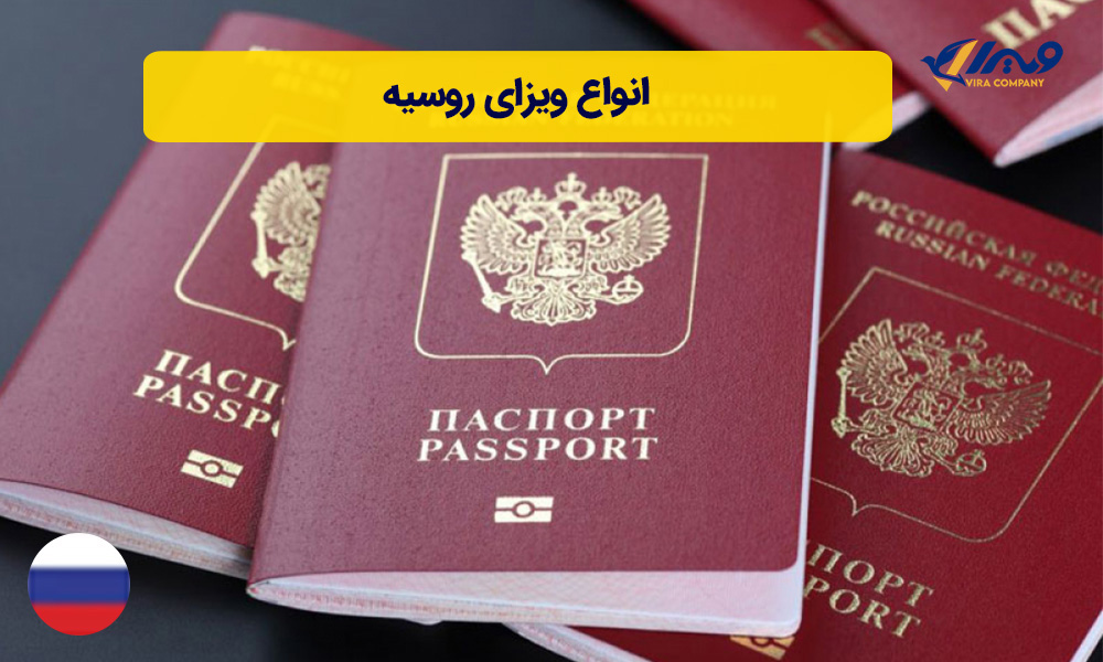 ویزای روسیه