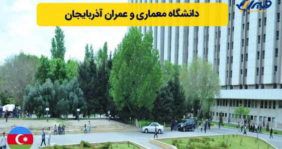 دانشگاه معماری و عمران آذربایجان