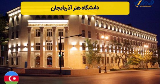 دانشگاه هنر آذربایجان