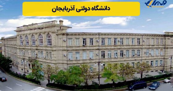 دانشگاه دولتی آذربایجان + شهریه ۲۰۲۴