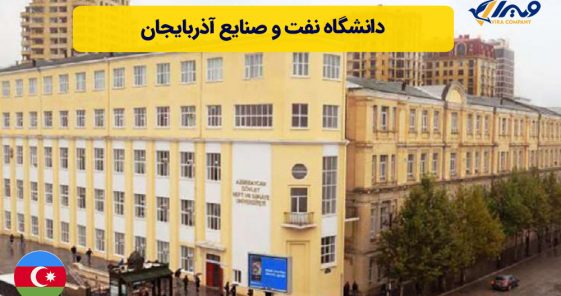 دانشگاه نفت و صنایع آذربایجان