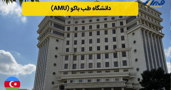 دانشگاه طب باکو (AMU) | شهریه ، پذیرش تضمینی و قبولی در مصاحبه