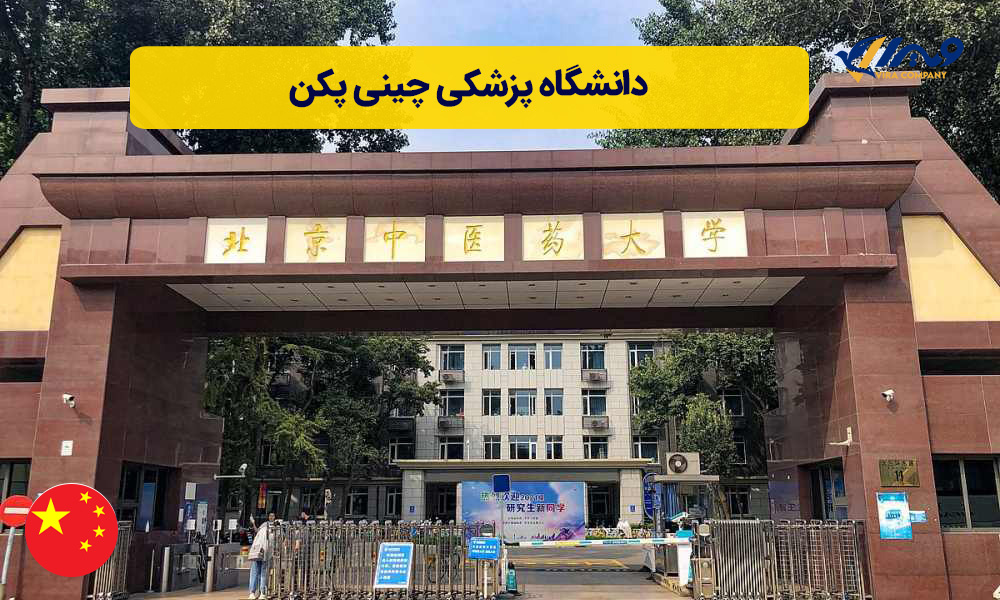 دانشگاه پزشکی چین پکن