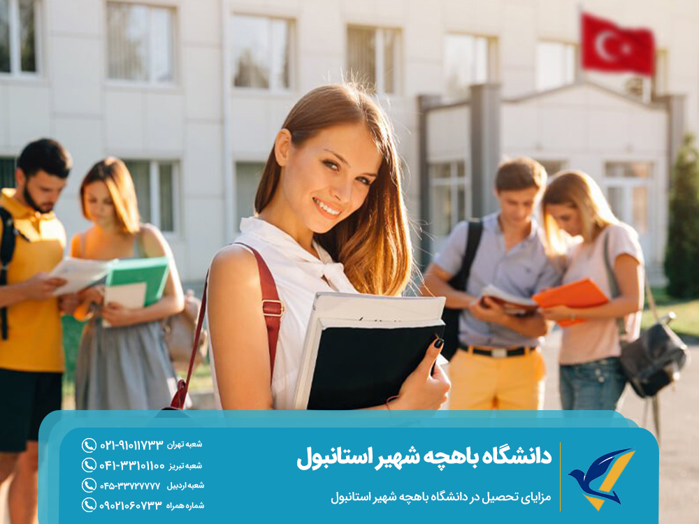 مزایای تحصیل در دانشگاه باهچه شهیر استانبول