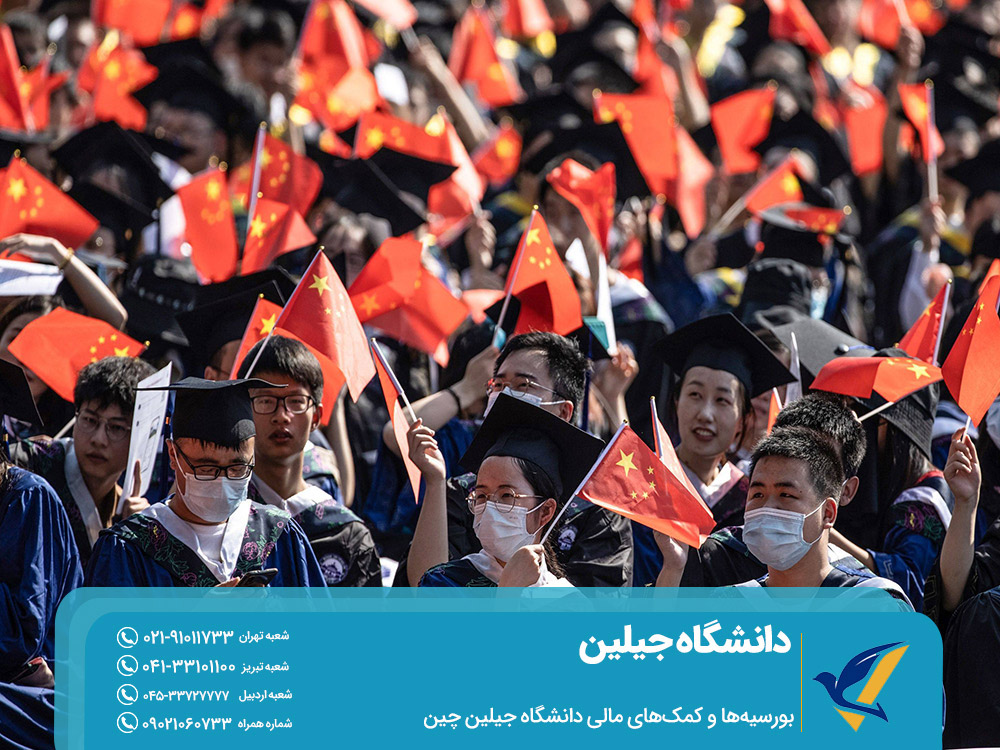 بورسیهها و کمکهای مالی دانشگاه جیلین چین