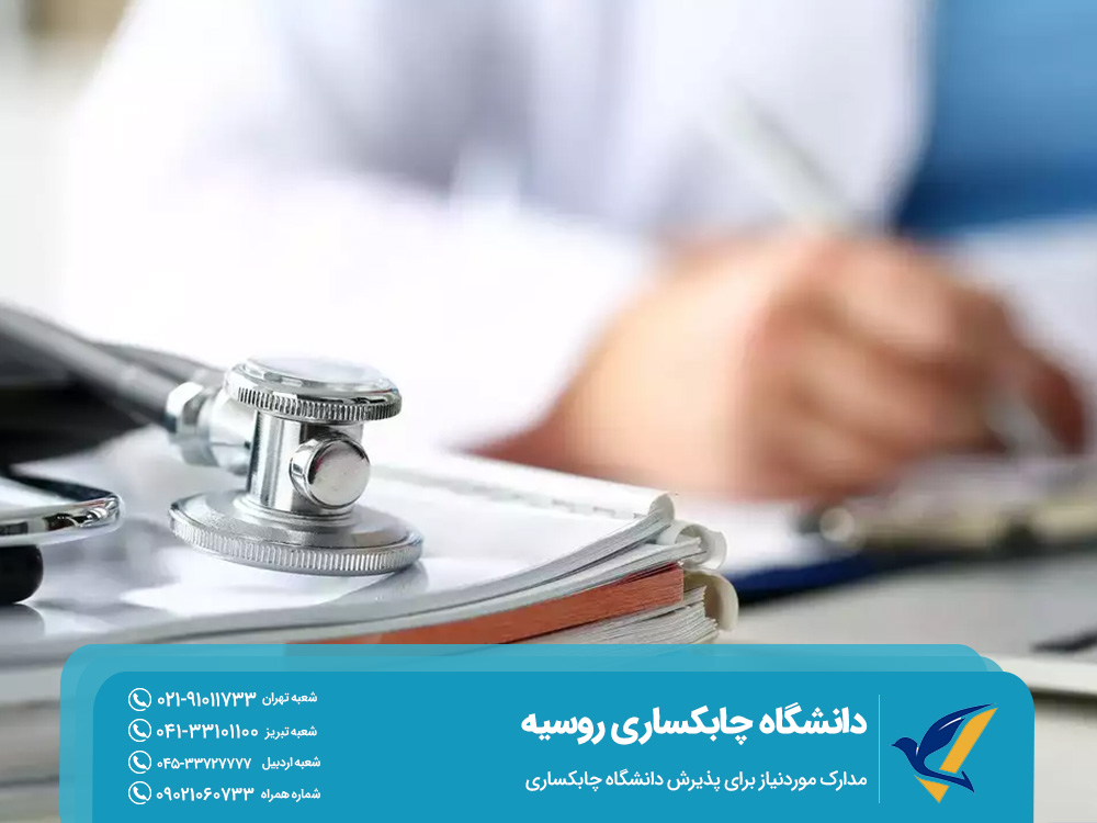 مدارک موردنیاز برای پذیرش دانشگاه چابکساری